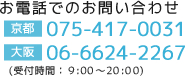 お電話でのお問い合わせ|TEL 075-417-0031