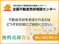 空き家買取・不動産売却・相続なら全国不動産売却相談センター