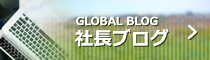 グローバル不動産販売　社長ブログ