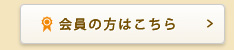 会員の方はこちら