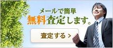 無料査定はこちら