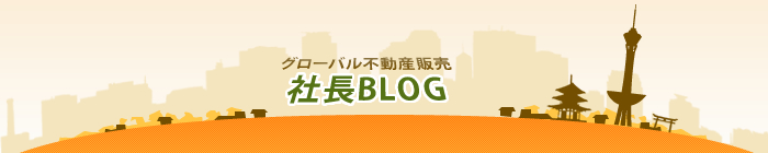 グローバル不動産販売｜社長ブログ