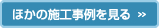 ほかの施工事例を見る