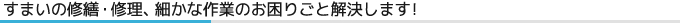 すまいの修繕・修理、細かな作業のお困りごと解決します！