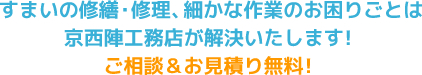 すまいの修繕・修理、細かな作業のお困りごとは京西陣工務店が解決いたします！ご相談＆お見積り無料！