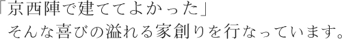 「京西陣で建ててよかった」そんな喜びの溢れる家創りを行なっています。