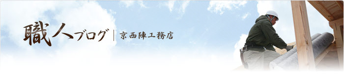 京西陣工務店　職人ブログ｜日々の情報を発信！