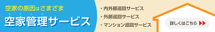 空き家管理サービス