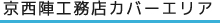 京都市カバーエリア