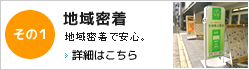 地域密着｜地域密着で安心。