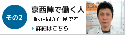 京西陣工務店で働く人｜働く仲間が自慢です。