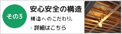 安心安全の構造｜構造へのこだわり。