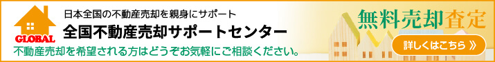 空き家買取・不動産売却・相続なら全国不動産売却相談センター