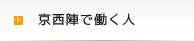 京西陣で働く人｜働く仲間が自慢です。